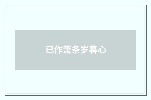 已作萧条岁暮心