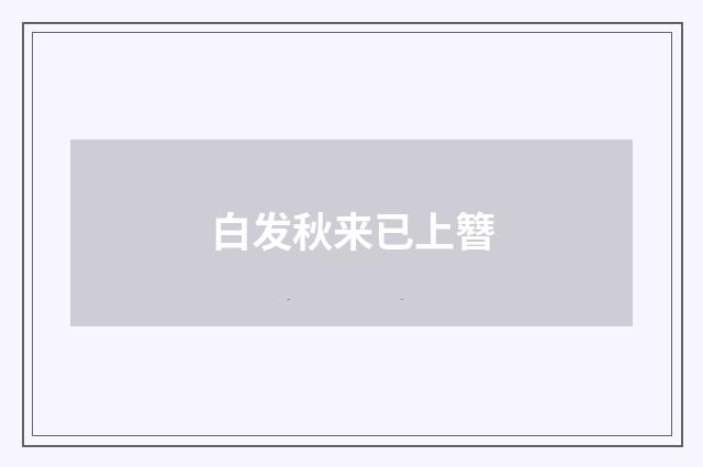 白发秋来已上簪