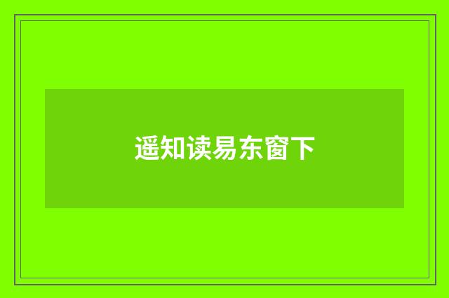 遥知读易东窗下