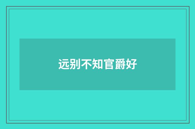 远别不知官爵好