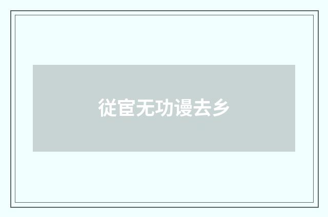 従宦无功谩去乡