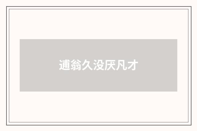 逋翁久没厌凡才