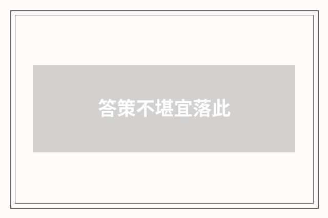 答策不堪宜落此