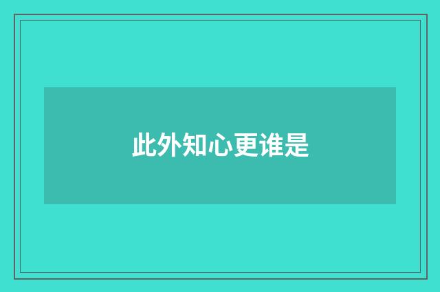 此外知心更谁是