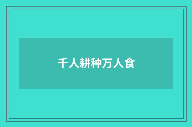 千人耕种万人食