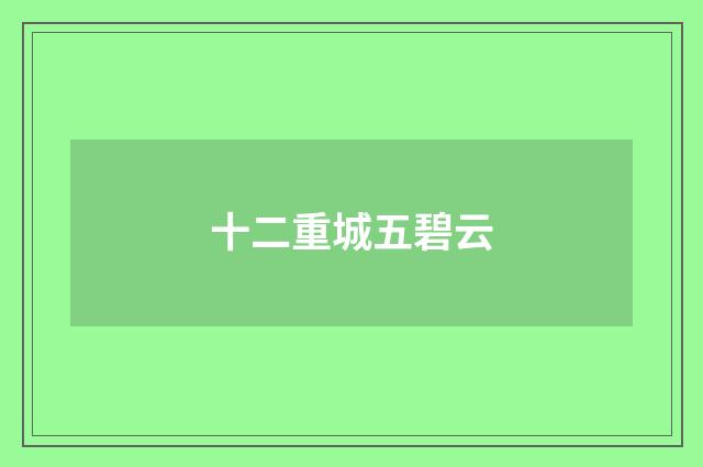 十二重城五碧云
