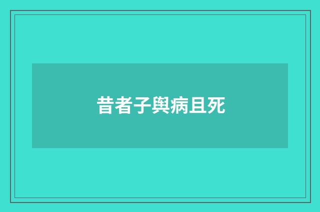 昔者子舆病且死