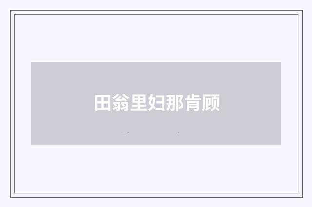 田翁里妇那肯顾