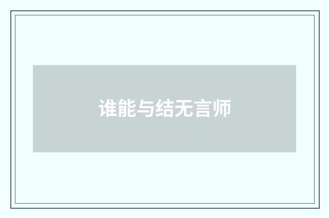 谁能与结无言师