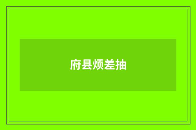 府县烦差抽