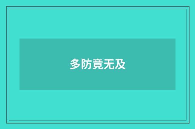 多防竟无及
