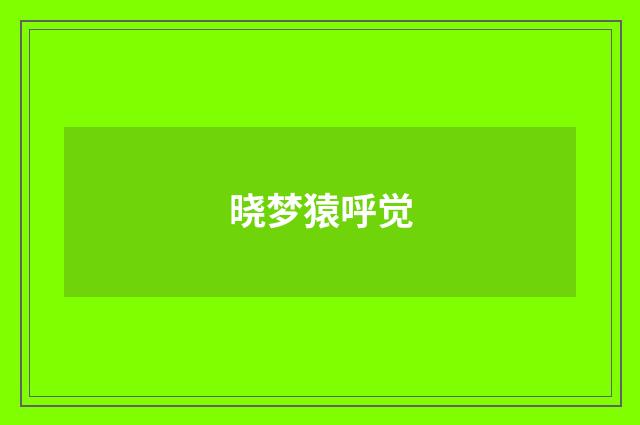 晓梦猿呼觉
