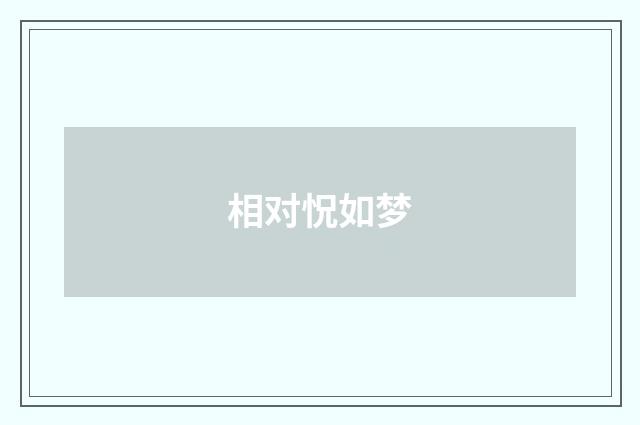 相对怳如梦