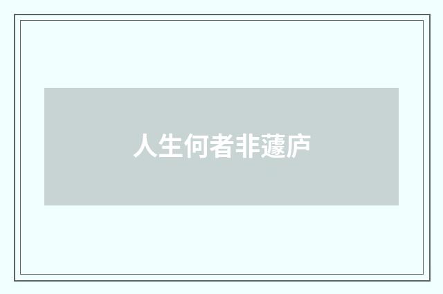 人生何者非蘧庐