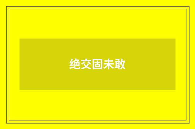 绝交固未敢