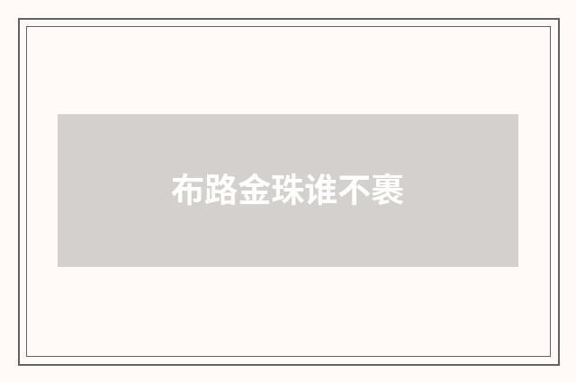 布路金珠谁不裹