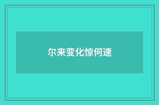 尔来变化惊何速