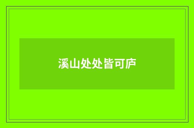 溪山处处皆可庐