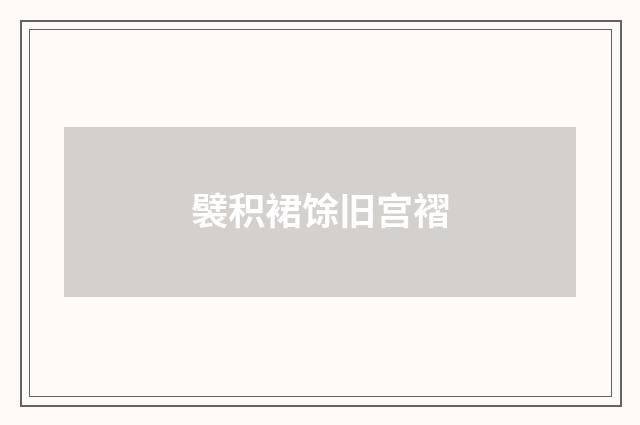 襞积裙馀旧宫褶