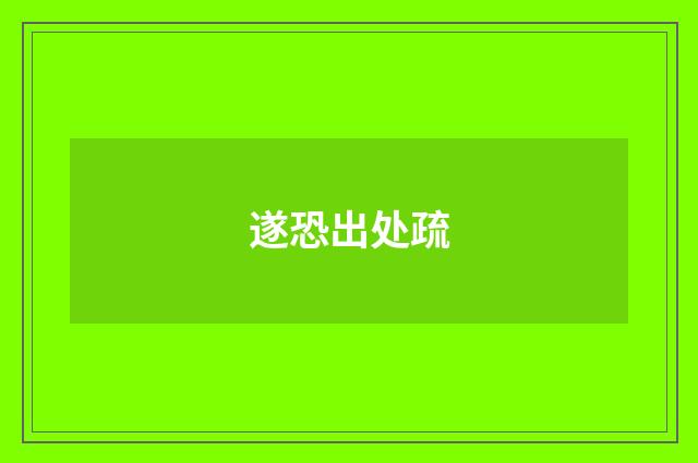 遂恐出处疏