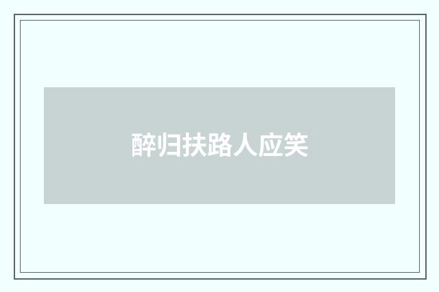 醉归扶路人应笑