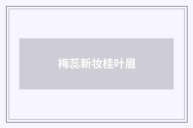 梅蕊新妆桂叶眉