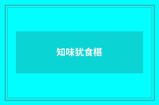 知味犹食椹