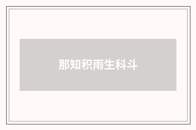 那知积雨生科斗