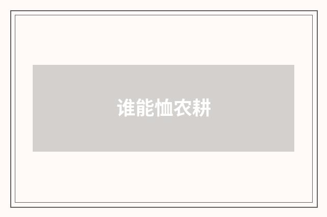 谁能恤农耕