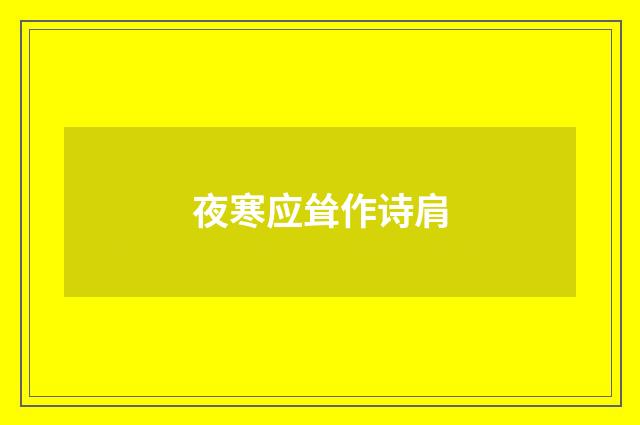 夜寒应耸作诗肩