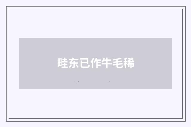 畦东已作牛毛稀