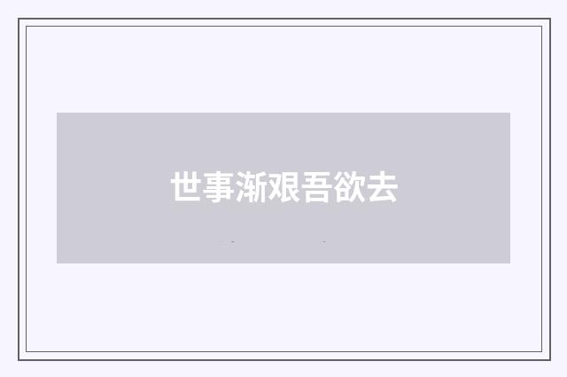 世事渐艰吾欲去