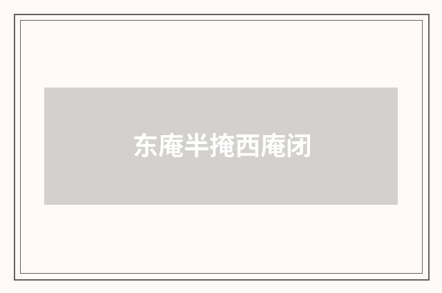 东庵半掩西庵闭