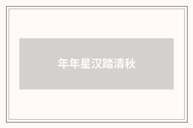 年年星汉踏清秋