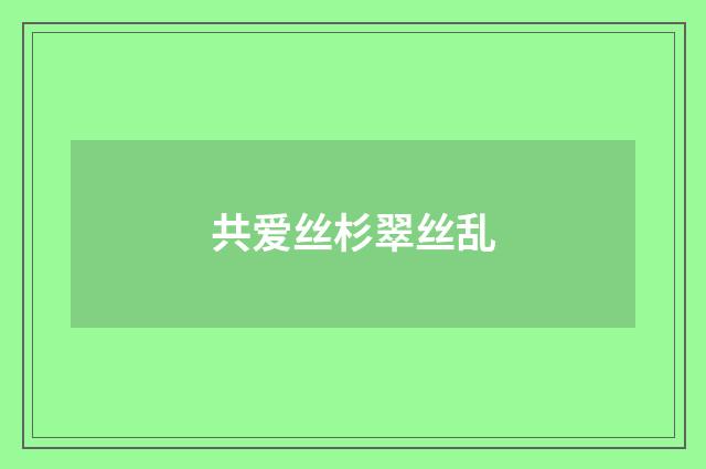 共爱丝杉翠丝乱