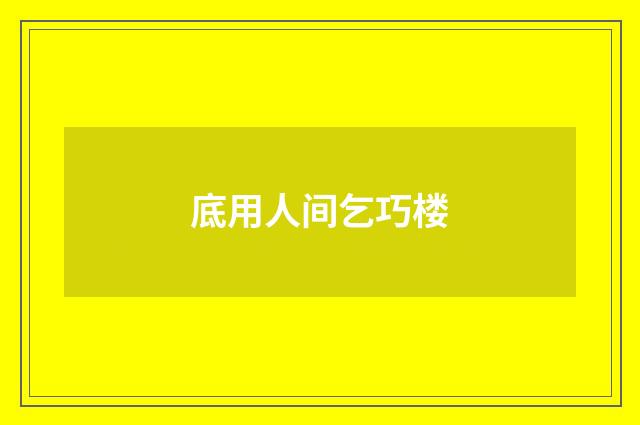 底用人间乞巧楼
