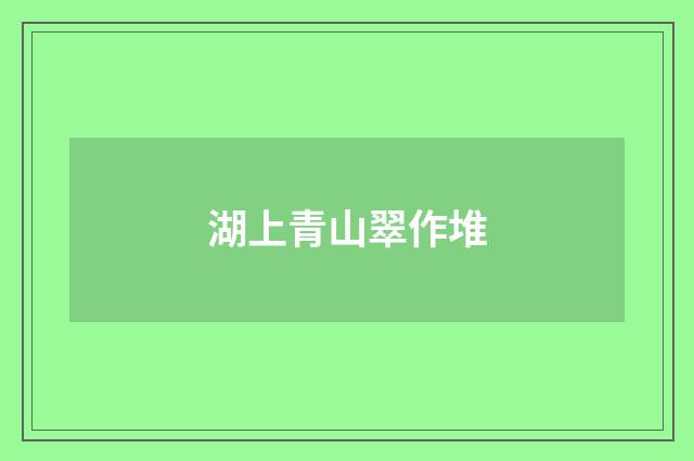 湖上青山翠作堆
