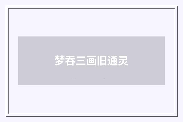 梦吞三画旧通灵