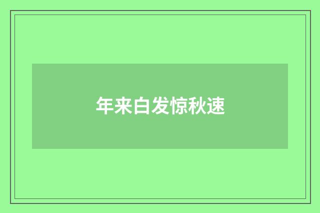 年来白发惊秋速
