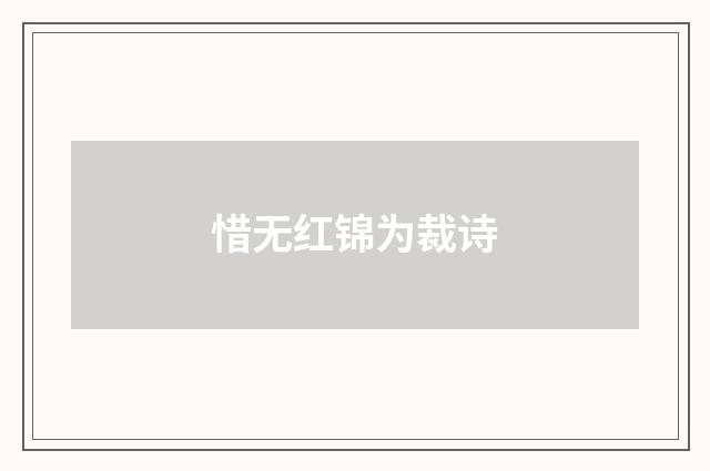 惜无红锦为裁诗