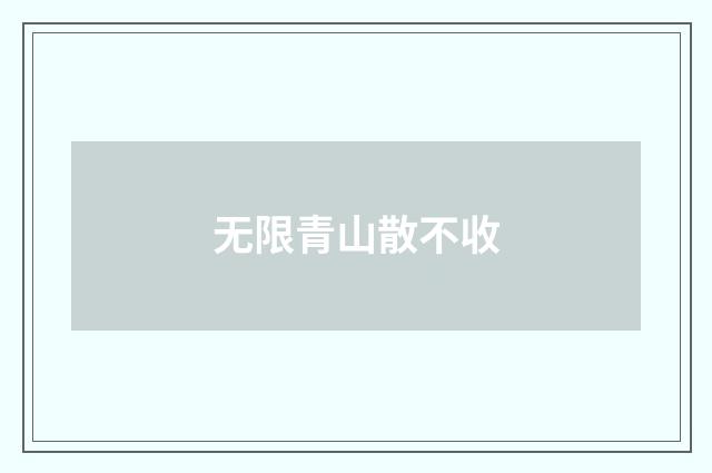 无限青山散不收
