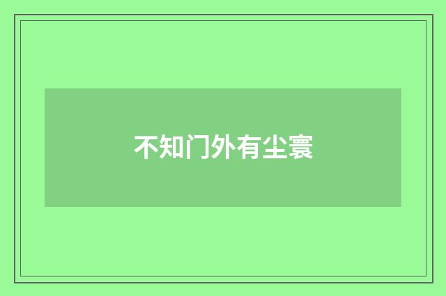 不知门外有尘寰