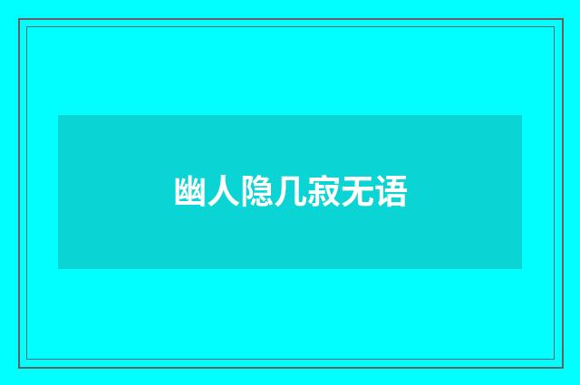 幽人隐几寂无语