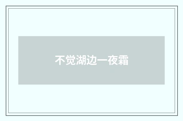 不觉湖边一夜霜