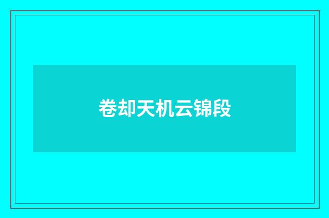 卷却天机云锦段