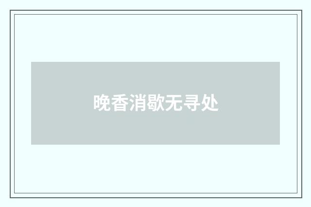 晚香消歇无寻处