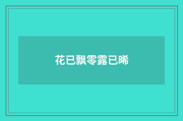 花已飘零露已晞