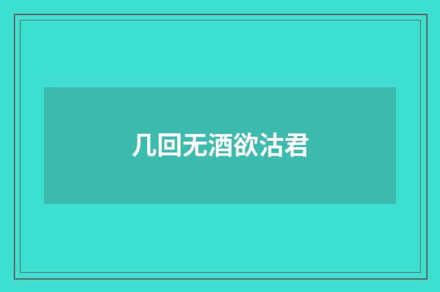 几回无酒欲沽君