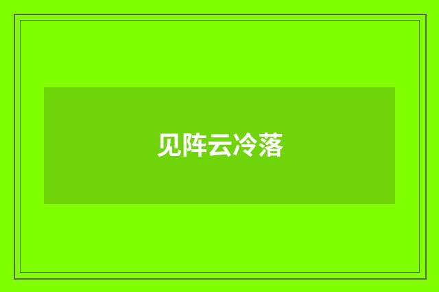见阵云冷落