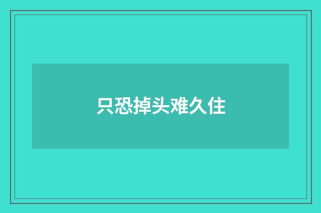 只恐掉头难久住
